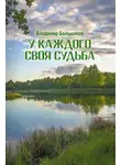Владимир Большаков - У каждого своя судьба