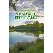Постер книги У каждого своя судьба