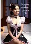 Алексей Темный - Остров любви: третья (3)