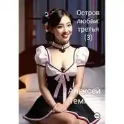 Постер книги Остров любви: третья (3)