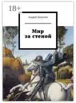 Андрей Лоскутов - Мир за стеной