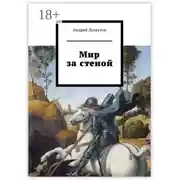 Постер книги Мир за стеной