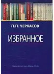 Петр Черкасов - Избранное. Статьи, очерки, заметки по истории Франции и России