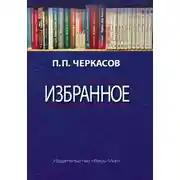 Постер книги Избранное. Статьи, очерки, заметки по истории Франции и России