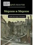 Андрей Лоскутов - Мерлон и Мерлон. Убийство ради страховки
