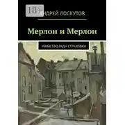 Постер книги Мерлон и Мерлон. Убийство ради страховки