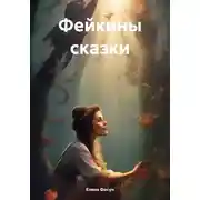 Постер книги Фейкины сказки