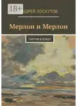Андрей Лоскутов - Мерлон и Мерлон. Партия в покер