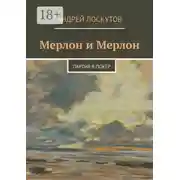Постер книги Мерлон и Мерлон. Партия в покер