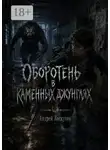 Андрей Лоскутов - Оборотень в каменных джунглях