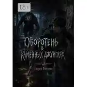 Постер книги Оборотень в каменных джунглях