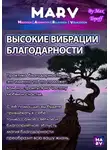 Макс Топофф - Высокие Вибрации Благодарности