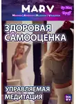 Макс Топофф - Здоровая Самооценка. Управляемая Медитация