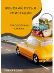 Tiana Soulu - Женский путь в эмиграции | Преодолевая страхи