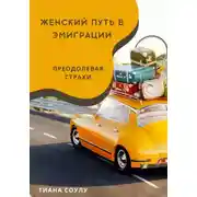 Постер книги Женский путь в эмиграции | Преодолевая страхи
