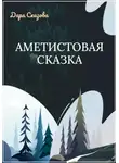 Дара Сказова - Аметистовая сказка