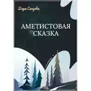 Постер книги Аметистовая сказка