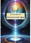 Валерий Жиглов - Космический эфир