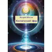 Постер книги Космический эфир