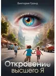 Виктория Гранд - Откровение высшего Я