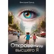 Постер книги Откровение высшего Я