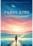 Светлана Абрамова - Голос души. В поисках внутренней силы