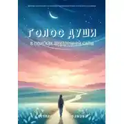 Постер книги Голос души. В поисках внутренней силы
