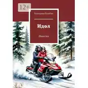 Постер книги Идол. Повесть