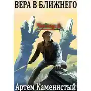 Постер книги Вера в ближнего (Читер 6)