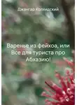 Джангар Колхидский - Варенье из фейхоа, или Все для туриста про Абхазию!
