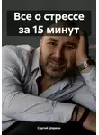 Сергей Шоркин - Все о стрессе за 15 минут