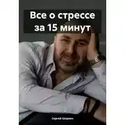 Постер книги Все о стрессе за 15 минут