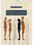 Юлиана Лисовская - Матрица судьбы: совместимость