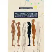 Постер книги Матрица судьбы: совместимость