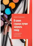 Елена Соловьева - В каких странах лучше закупать товар