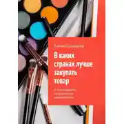Постер книги В каких странах лучше закупать товар