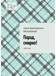Анна Мельникова - Парад, смирно! 2026 год