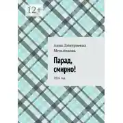 Постер книги Парад, смирно! 2026 год