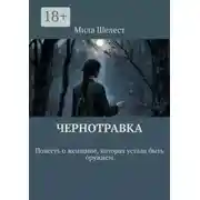 Постер книги Чернотравка. Повесть о женщине, которая устала быть оружием