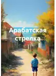 Николай Голобоков - Арабатская стрелка