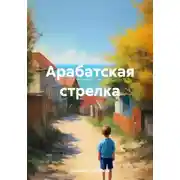 Постер книги Арабатская стрелка