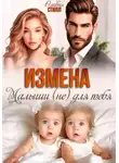 Оливия Стилл - Измена. Малыши (не) для тебя