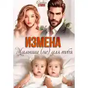 Постер книги Измена. Малыши (не) для тебя