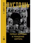 У. Скотт Пулл - Пустошь. Первая мировая и рождение хоррора
