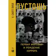 Постер книги Пустошь. Первая мировая и рождение хоррора
