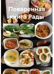 Радомира Теплинская - Поваренная книга Рады