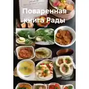 Постер книги Поваренная книга Рады