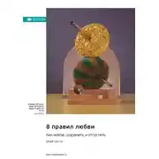 Постер книги 8 правил любви: как найти, сохранить и отпустить. Джей Шетти. Саммари