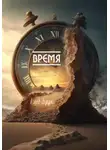 Глеб Брук - Время