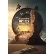 Постер книги Время